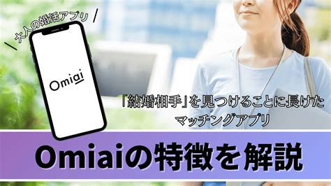 omiai 公務員|マッチングアプリOmiai口コミ評判は良い？向いている人や出会。